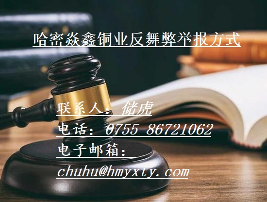 哈密焱鑫銅業反舞弊舉報方式