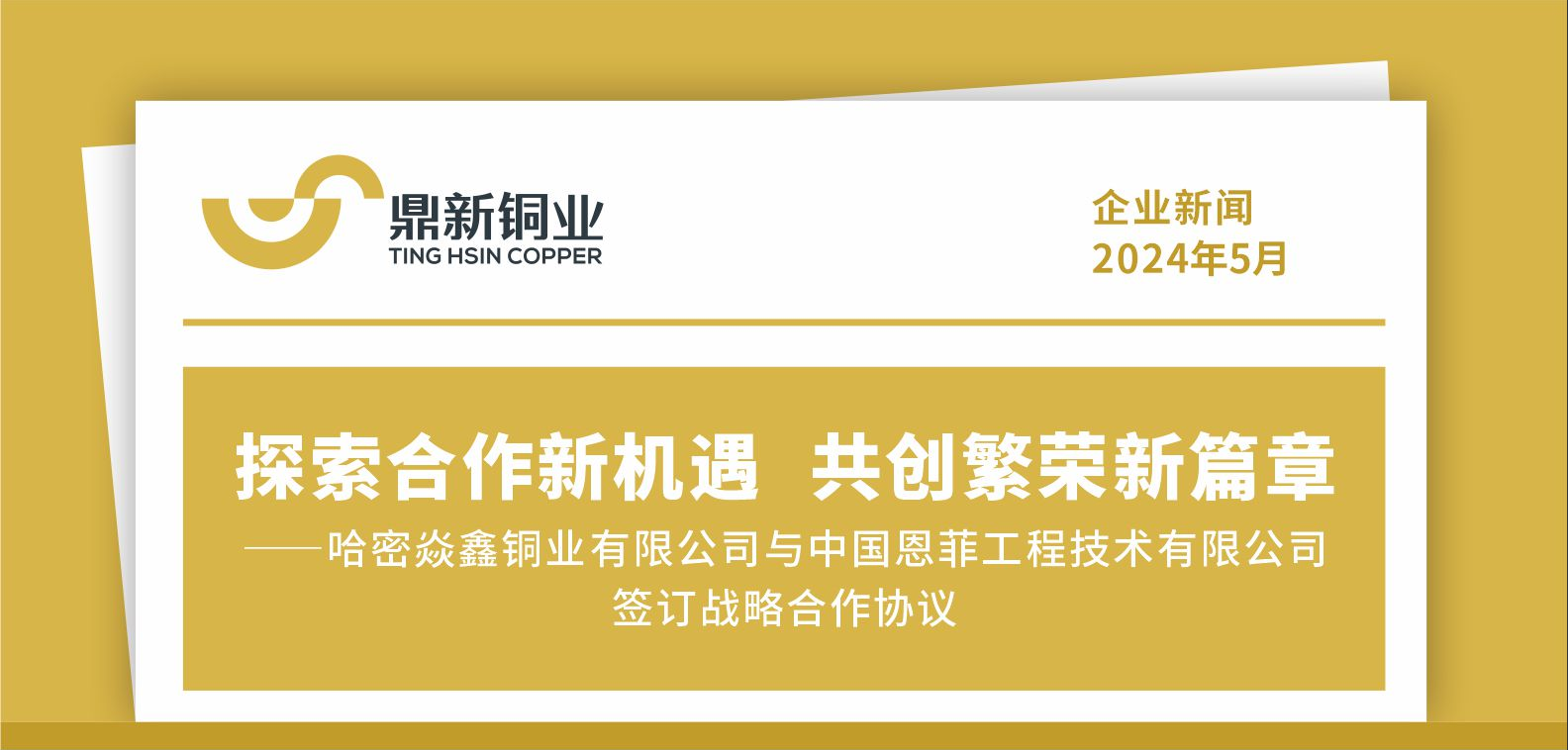 探索合作(zuò)新(xīn)機遇 共創繁榮新(xīn)篇章——哈密焱鑫銅業有(yǒu)限公(gōng)司與中(zhōng)國(guó)恩菲工(gōng)程技(jì )術有(yǒu)限公(gōng)司簽訂戰略合作(zuò)協議